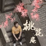 桃花庵（單曲）詳情