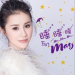 睡睡睡（單曲）詳情