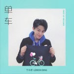 單車（單曲）試聽