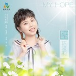 我的希望（單曲）試聽