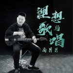 理想與歌唱（單曲）試聽