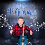 生命的旋律（單曲）試聽