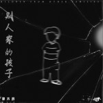 別人家的孩子（單曲）試聽