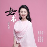 女書（單曲）詳情