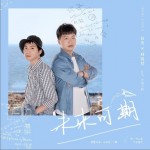 未來可期（單曲）試聽