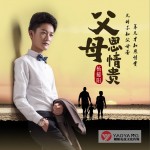 父母恩情貴（單曲）試聽