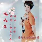 嘆人生（單曲）試聽