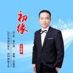 初緣（單曲）試聽