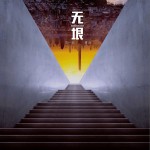 無垠（單曲）詳情