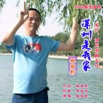 深圳是我家（單曲）試聽