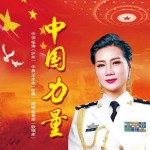 中國力量（單曲）試聽