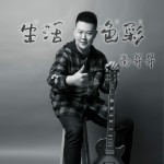生活色彩（單曲）試聽