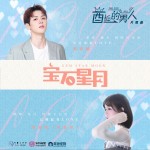 寶石星月（網劇《酋長的男人》片尾曲）試聽
