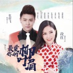 最愛你的柳葉眉試聽