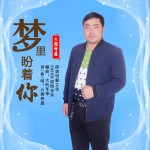 夢里盼著你（單曲）試聽