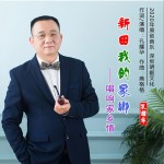 新田我的家鄉（單曲）試聽