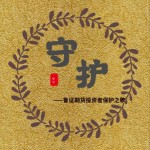 守護（魯證期貨投資者保護之歌）詳情