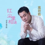 紅塵里相遇詳情