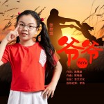 爺爺（單曲）試聽