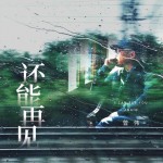 還能再見詳情