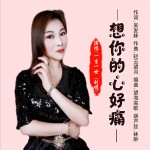 想你的心好痛（單曲）試聽
