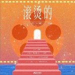 滾燙的（單曲）詳情
