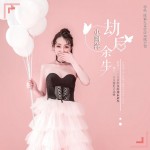 劫后余生（單曲）詳情