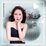 愛的嘗試（單曲）試聽