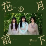 花前月下（單曲）詳情