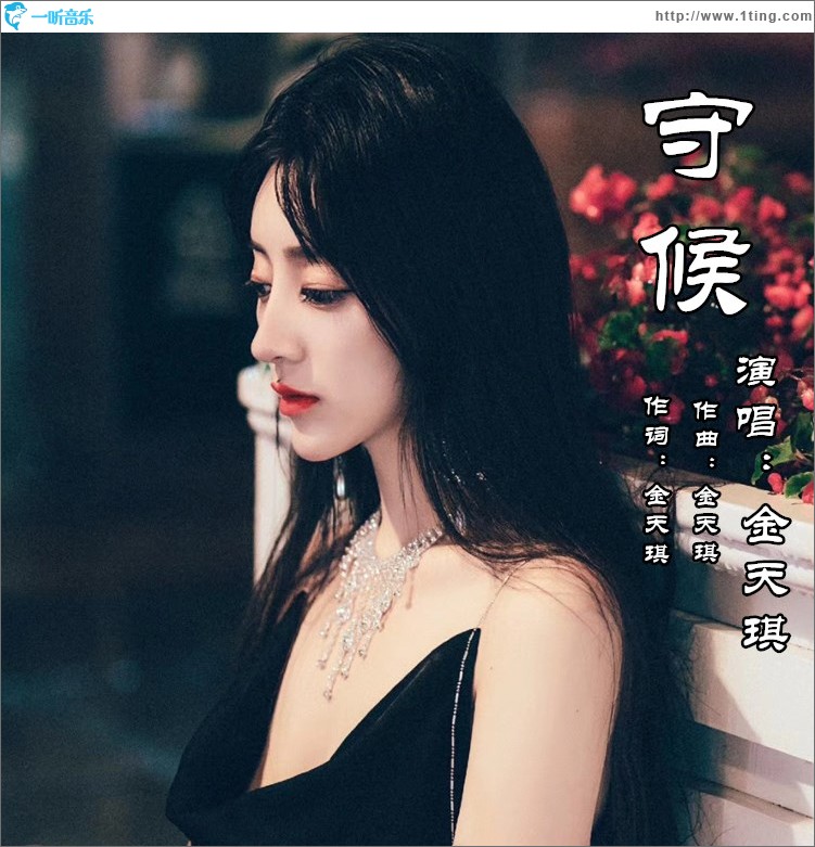 守候（單曲）