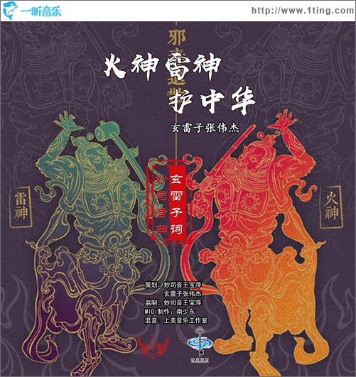 火神雷神護中華（單曲）
