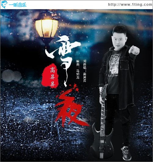 雪夜（單曲）