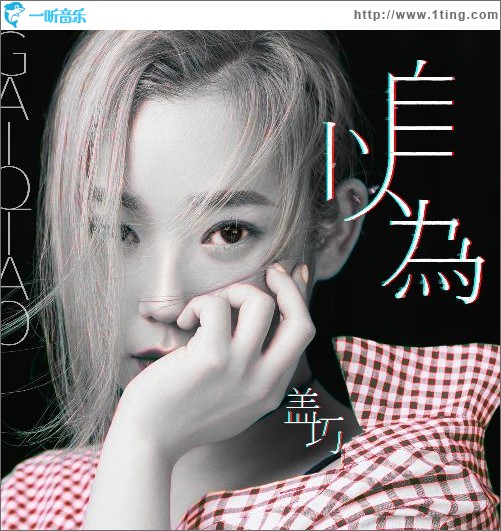自以為（單曲）