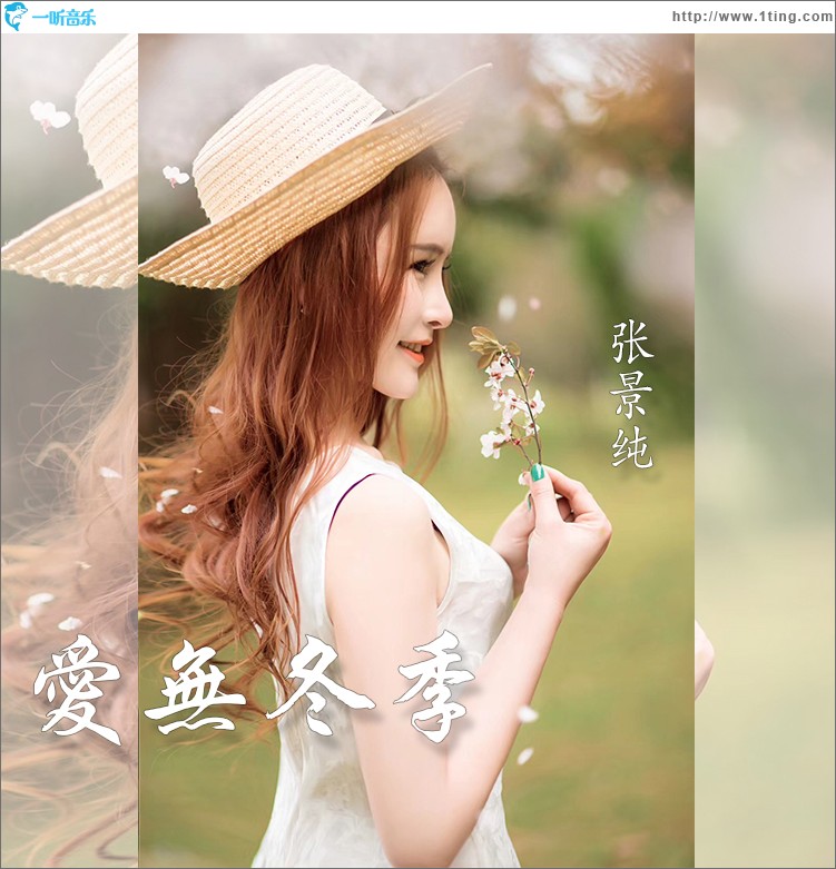 愛無冬季（單曲）