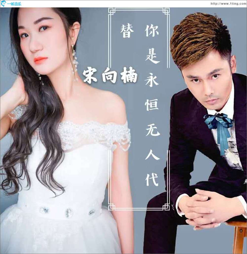 你是永恒無人代替（單曲）
