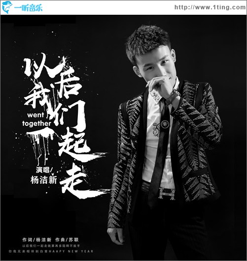 以后我們一起走（單曲）