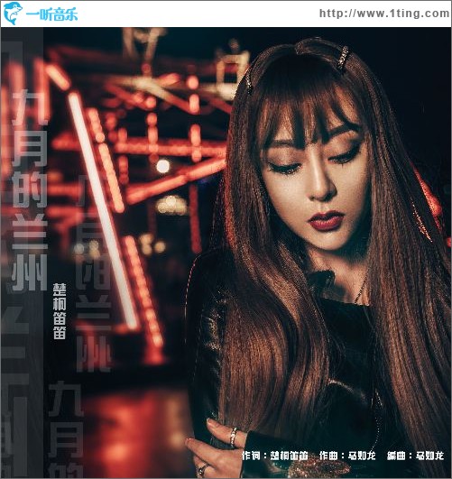 九月的蘭州（單曲）