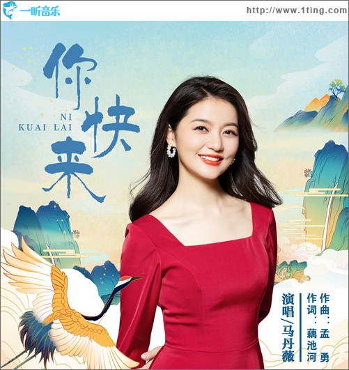 你快來（單曲）