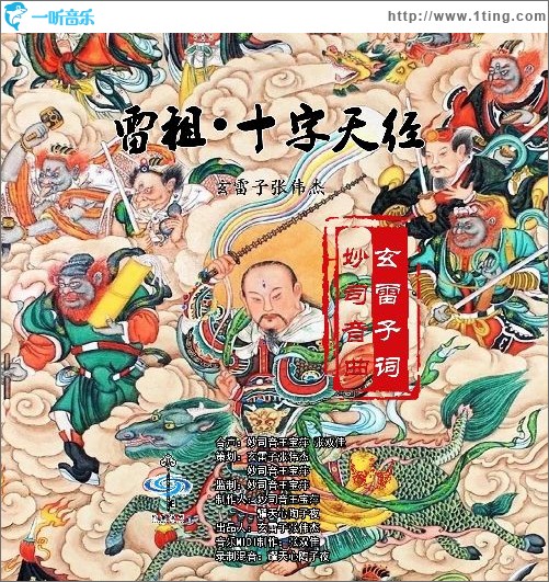 雷祖?十字天經（單曲）