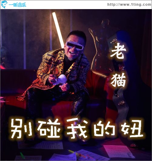 別碰我的妞（單曲）