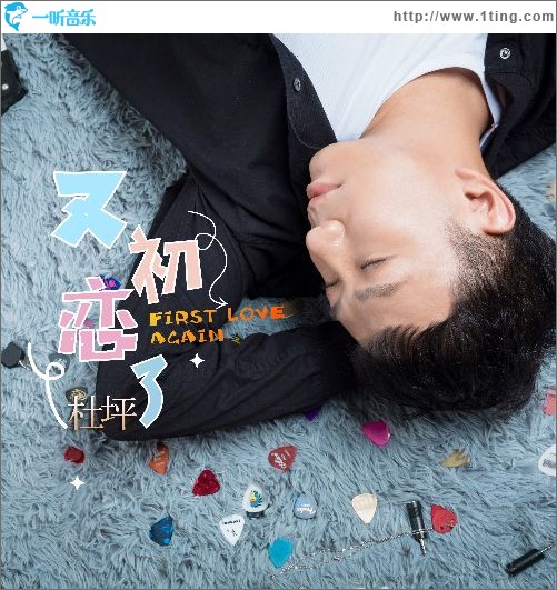 又初戀了（單曲）