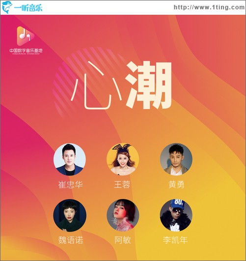 心潮（中國數字音樂基地主題曲）