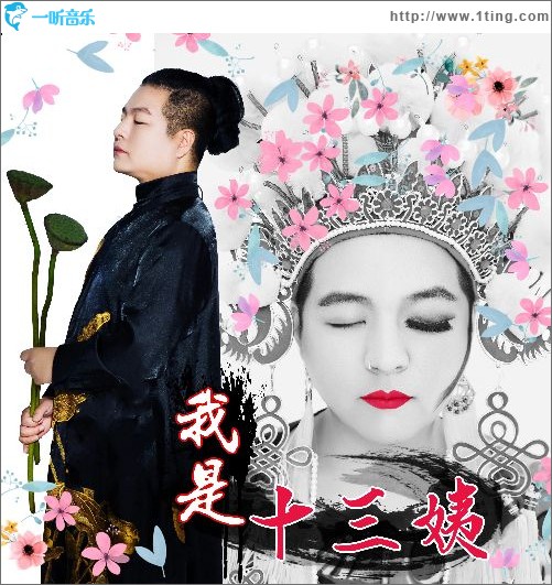 我是十三姨（單曲）