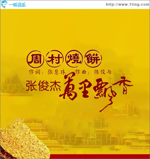 周村燒餅萬里飄香（單曲）