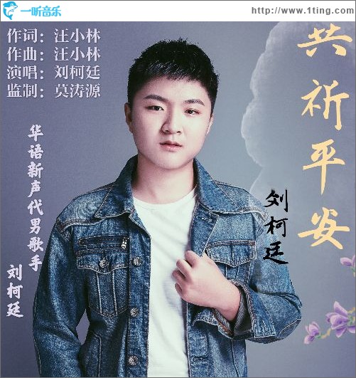 共祈平安（單曲）