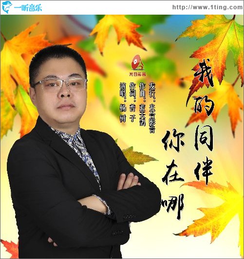 我的同伴你在哪（單曲）