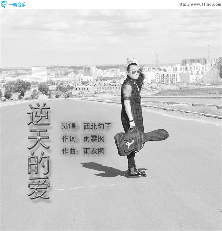 逆天的愛（單曲）