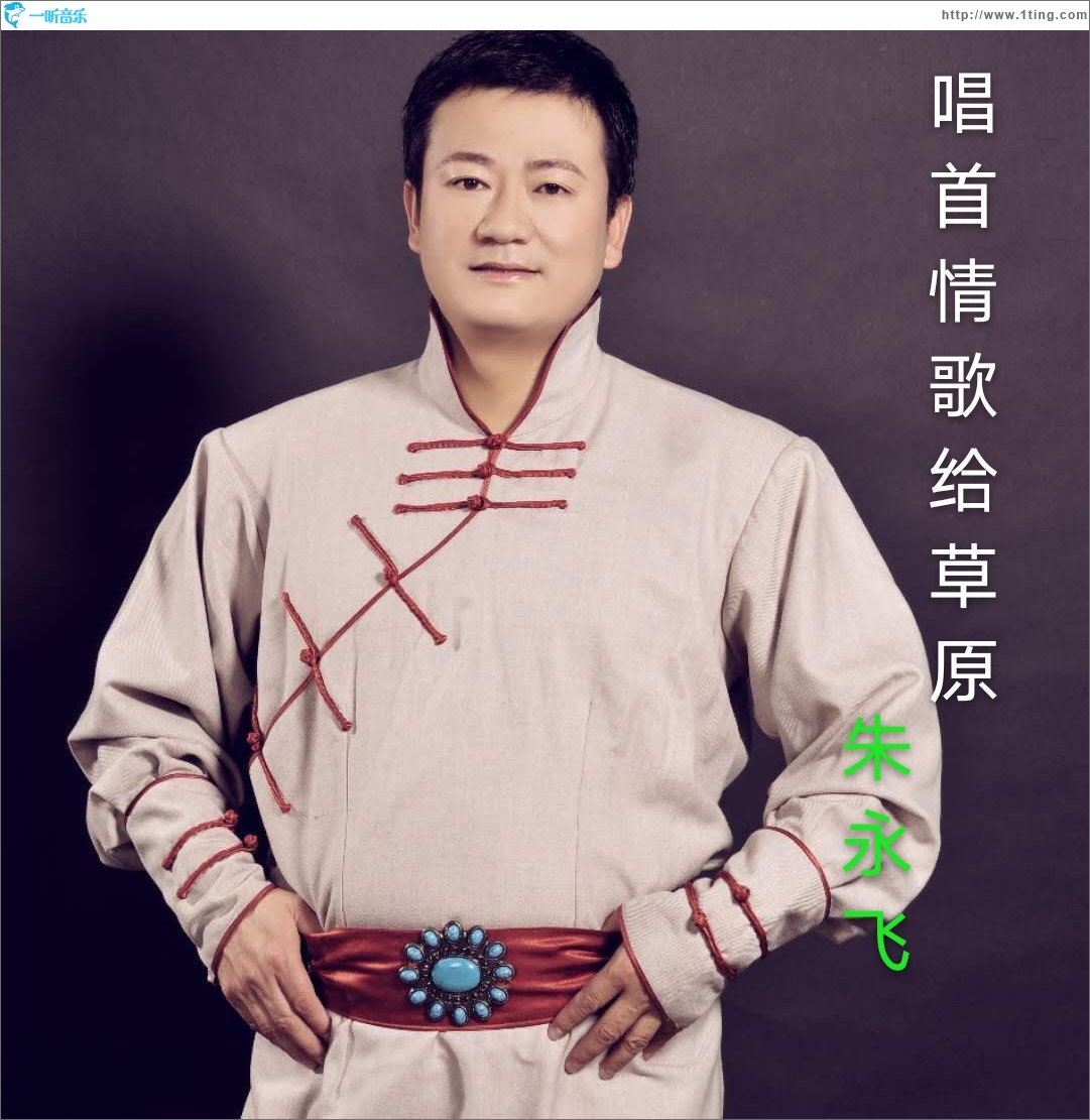 唱首情歌給草原（單曲）