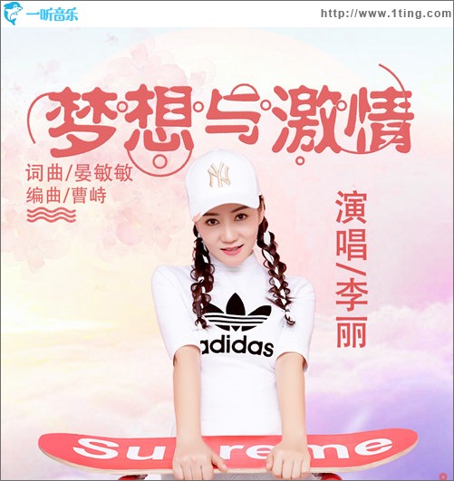夢想與激情（單曲）