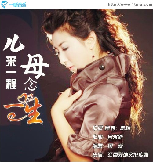 兒來一程母念一生（單曲）